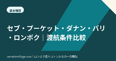 セブ・プーケット・ダナン・バリ島・ロンボク島の渡航条件を比較する記事のアイキャッチ画像